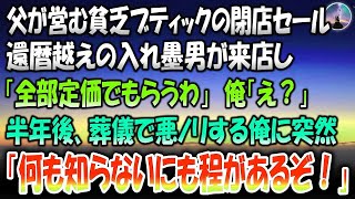 【感動する話】父が営む貧乏ブティック。閉店セール中、還暦越えの入れ墨男が来店し「全部定価でもらうわ」→半年後、父の葬儀で悪乗りした俺に突然居酒屋大将が顔を真っ赤にして「何も知らないにもほどが