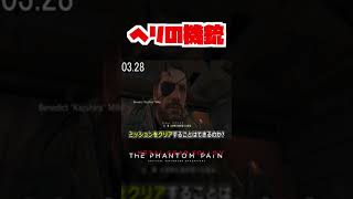 【20秒検証】ヘリコプターから降りない!? 空中戦でミッションクリア!『MGSV:TPP』#shorts #mgs