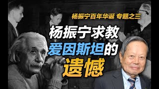 司马南：杨振宁求教爱因斯坦的遗憾【杨振宁百年华诞专题之三】