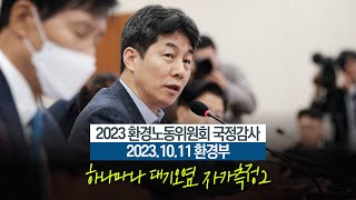 [2023 환노위 국감] 대기오염 자가측정이 코로나 자가진단?2(Full Ver.)