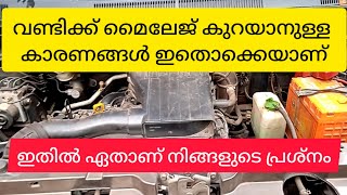 Reasons for mileage short/മൈലേജ് കുറയാനുള്ള കാരണങ്ങൾ