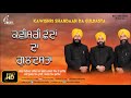 latest kavishri 2018 kavishri shanda da guldasta bhagwant bhagvan singh ji surwind best records