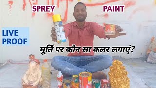 मूर्ति में पेंट कौन सा लगाएं? | murti painting colour ki jankari