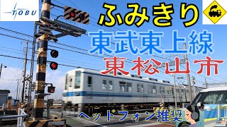 【踏切】のどかな風景とオーバーハング式踏切｜埼玉県東松山市の魅力🚦🚆　Railway crossing Tobu Tojo LINE(Saitama japan)