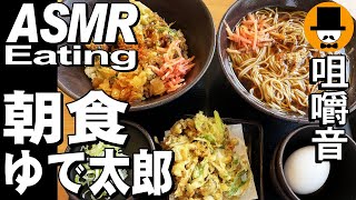 ゆで太郎ともつ次郎で朝食[ASMR Eating Sounds 咀嚼音 飯テロ 動画]かけ蕎麦ギッシリあさりと葱のミニかき揚げ丼セットＷ大盛りと納豆生玉子を食べるオヤジ動画Japan