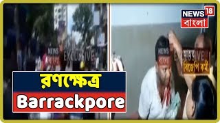 Barrackpore-এ TMC- BJP সংঘর্ষ ঘিরে  উত্তেজনা, জখম উভয়পক্ষের ১০