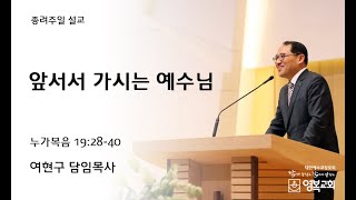 20220410 영복교회 주일예배