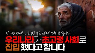 (※시청자댓글) 고령 사회에서 초고령 사회로 진입 했다고 합니다. 단 7년 만에 고령화 속도 세계 1위라고 합니다. 어떻게 생각 하시나요?