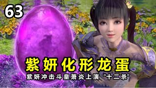 鬥破蒼穹年番63集：紫妍化形龍蛋衝擊鬥皇，美杜莎親自護法，蕭炎上演“十二連殺”