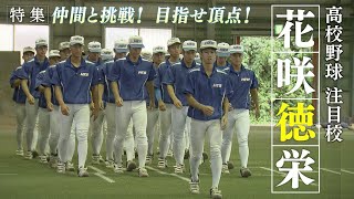 【報道特集】仲間と挑戦！目指せ頂点！注目校 花咲徳栄