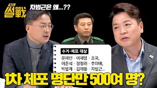 노상원 수첩, 내란의 증거인가? 혼자만의 망상인가? | 특집 썰전 6회 | JTBC 250219 방송