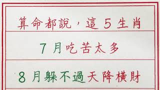 老人言：算命都說，這5生肖，7月吃苦太多，8月躲不過天降橫財 #硬笔书法 #手写 #中国书法 #中国語 #书法 #老人言 #派利手寫 #生肖運勢 #生肖 #十二生肖