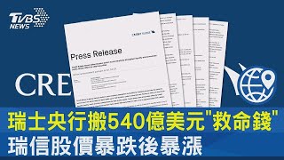 瑞士央行搬540億美元「救命錢」 瑞信股價暴跌後暴漲｜十點不一樣20230316