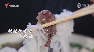 品尝酸辣牛肉汤沙坊粉【我爱返寻味2024 精华版】