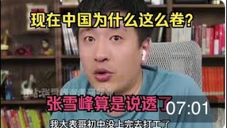 中国为什么这么卷，张雪峰算是说透了#张雪峰老师