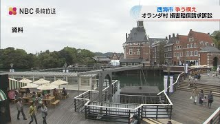 「休業余儀なくされた」長崎オランダ村が西海市に損害賠償請求　市は棄却求め 全面的に争う構え