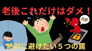 老後絶対にダメ！必ず避けたい5つの落とし穴！