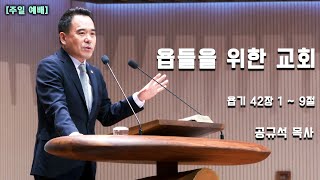 2023.06.18 천안백석대학교회ㅣ주일 2부 예배ㅣ욥들을 위한 교회ㅣ공규석 목사