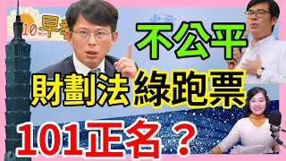 12.24.24【張慶玲｜中廣10分鐘早報新聞】新財劃法中央哭窮陳其邁怒不公平│大法官今投票綠白合作?│台北101改名台灣101?│川普覬覦格陵蘭與巴拿馬運河