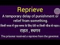 റിപ്രൈവ് അർത്ഥം l എന്നതിൻ്റെ അർത്ഥം പിൻവലിക്കുക l വീണ്ടെടുക്കുക കാ ക്യാ മത്‌ലബ് ഹോതാ ഹൈ l പദാവലി l