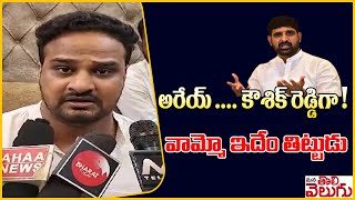 అరేయ్ .... కౌశిక్ రెడ్డిగా ! వామ్మో ఇదేం తిట్టుడు  | Kaushik Reddy |  ManaTolivelugu