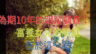 為期10年的跟蹤調查：富養女兒的關鍵，在於這一點