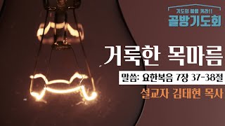 승리교회 골방기도회 12회(2021.08.13)