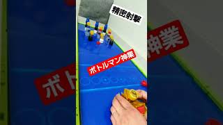 【ボトルマン神業】精密射撃でキャップシューティング🎯✨ #Shorts #ボトルマン #神業