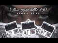 اكواد كتابه فيديو ستار | اكواد نصوص فيديو ستار مطلوبةة | Video Star ❄️!!