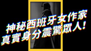 🩸 西班牙神秘驚悚女作家，在文學獎露出驚人真面目！😱｜志祺七七 #shorts