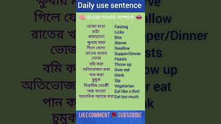 🍸গিলে ফেলা 🍼🫗 Basic spoken English. #english #education #learn #study @spokin945M