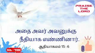 அவன் கர்த்தரை விசுவாசித்தான், அதை அவர் அவனுக்கு நீதியாக எண்ணினார். ஆதியாகமம் 15 : 6