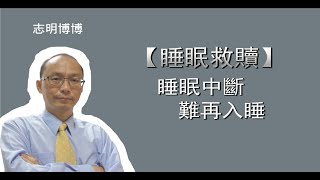 睡眠障礙-難入睡篇