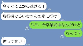 【LINE】卒業式中の娘に「飛行機に乗って今すぐ逃げろ！」と父からLINE→....wwww【修羅場】 【スカッとする話】【スカッと】【浮気・不倫】【感動する話】【朗読】