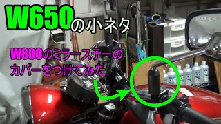 【W650の小ネタ】W800のミラーステーのカバーを付けてみた