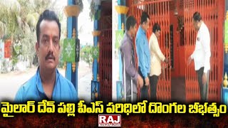 మైలార్ దేవ్ పల్లి పీఎస్ పరిధిలో దొంగల బీభత్సం | Mailardevpally Police Station | Raj News Telugu