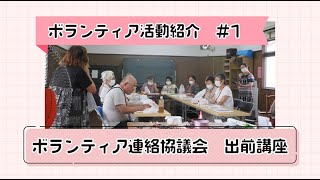 ボランティア活動紹介　♯1ボランティア連絡協議会　出前講座