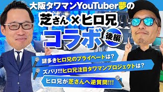 【後編】芝さん×ヒロ兄コラボ対談！大阪タワマンYoutuberが語る今後のタワマン市況とは！？【不動産売買】