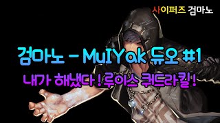 검마노 - MuIYak 듀오 #1 ) 내가 해냈다! 루이스 쿼드라킬! - 사이퍼즈 검마노[Cyphers]