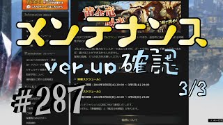 【DDON】1からするDDON! 3/3メンテナンスver.up確認・黄金竜ゴルゴラン襲来！ Part287