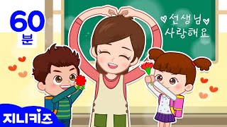 [동화묶음] 스승의 날 특집 l 선생님의 첫사랑 외 l 선생님 동화 연속보기 | 스승의날 동화 l 인성 동화 | 유치원 동화 ★지니키즈