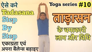 #10 ताड़ासन  tadasana - how to do tadasana - Yoga for Height Growth  mountain pose