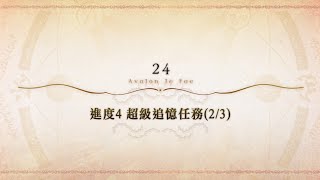 20240919 FGO繁中版 Road to 7 Lostbelt No. 6 超級追憶任務 第24節 進度4 女王摩根戰 寶五天秤女神 無令咒3T通關紀錄