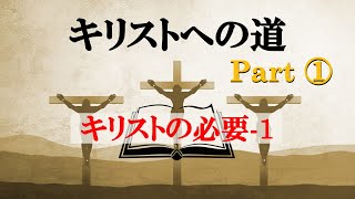 キリストへの道 1 第二章　キリストの必要-1-【字幕付き】