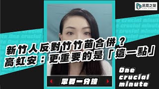 新竹人反對竹竹苗合併？ 高虹安：更重要的是「這一點」【眾要一分鐘】#shorts