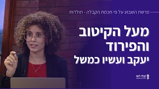 מעל הקיטוב והפירוד - יעקב ועשיו כמשל