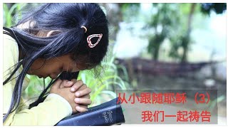 带领孩子跟随耶稣（03）如何教导孩子一起来祷告/孩子一定要会的四种祷告/从小养成祷告的习惯，并经常们应允的孩子，一生都不会离弃神，是孩子一生蒙福的根基。