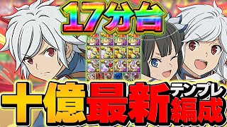 1撃30億経験値！マジで負けない最強のベル編成誕生！1周17-18分で快適周回！【パズドラ】