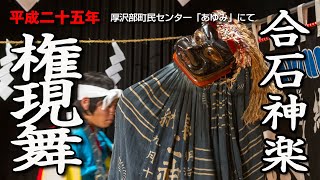 厚沢部町　合石神楽披露「権現舞」【平成25年】