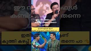 ഇതിൽ ആർക്കാ കുത്തിക്കഴപ്പ് 👀 #shorts #comedy